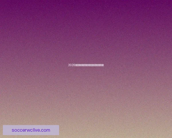 2026世界杯盘口走势分析及热门球队预测策略解析