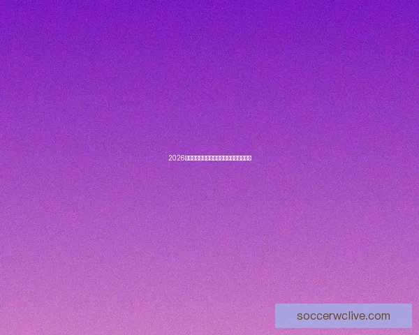 2026世界杯各强队实力盘点与夺冠潜力全面分析