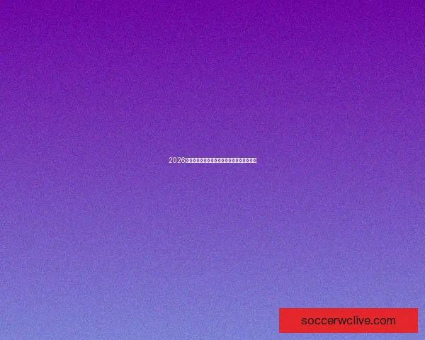 2026世界杯全程直播观看平台汇总及最新赛程解析