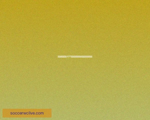 世界杯精彩竞猜APP投注攻略助你赢取丰厚奖金技巧全解析