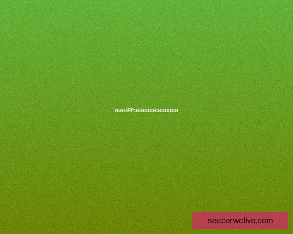 世界杯精彩赛事胜负竞猜平台全新玩法与策略解析