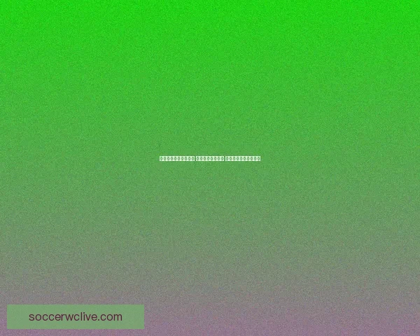 精准足球竞猜推荐分析 提升您的投注胜率 掌握赛场动态一手信息