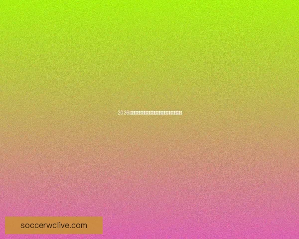 2026世界杯晋级规则全解析及各大球队晋级机会预测