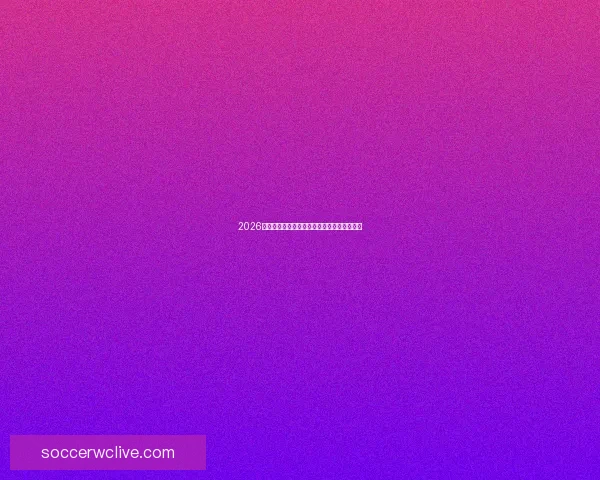 2026年美加墨世界杯赛程与各队备战分析全面解读