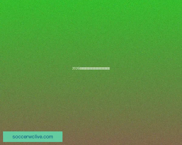 2026世界杯参赛国家全面盘点与夺冠热门预测分析