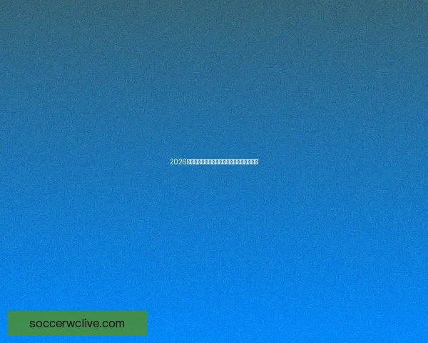 2026世界杯赛程全面解析与精准胜负竞猜策略推荐