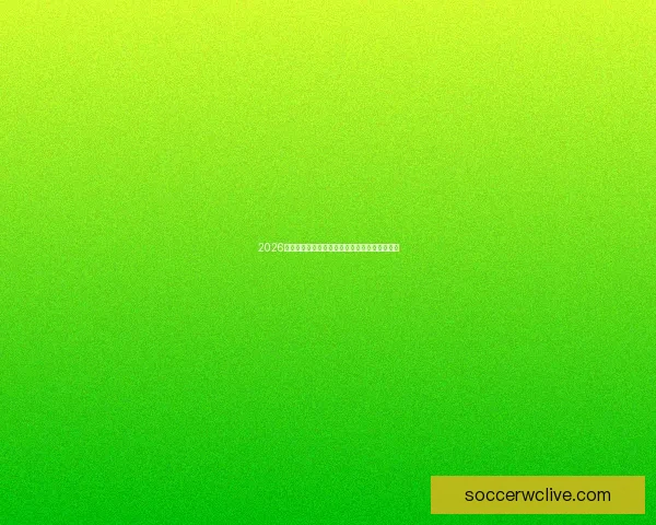 2026世界杯电视直播全程观看指南精彩赛事不容错过