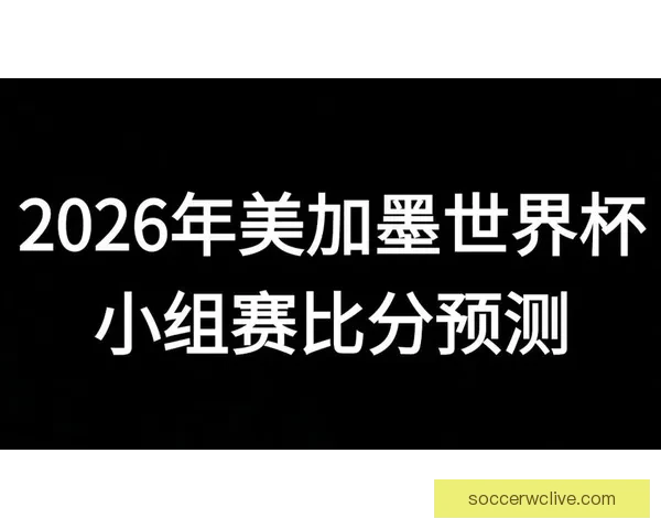 美加墨世界杯竞猜预测全攻略球队实力分析与夺冠热门趋势前瞻